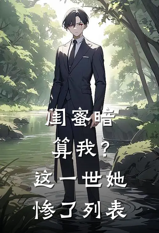 闺蜜暗算我？这一世她惨了列表