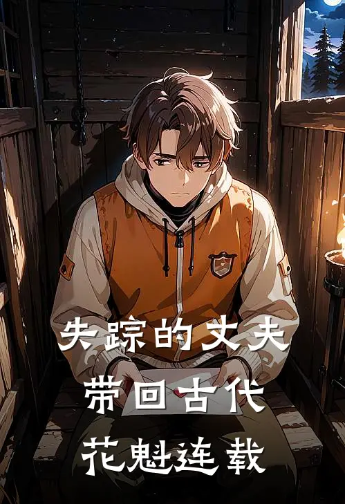 失踪的丈夫带回古代花魁连载