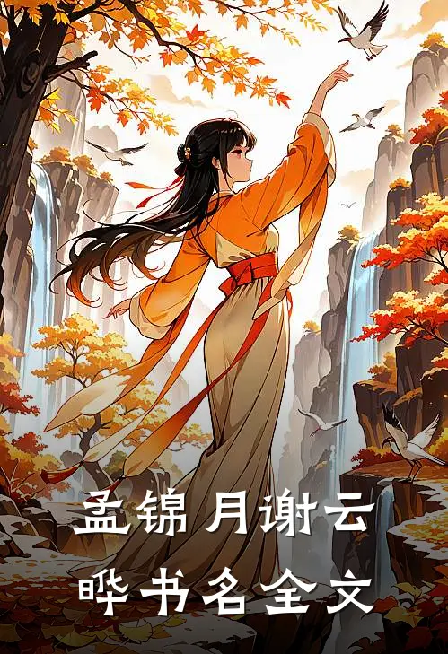 孟锦月谢云晔书名全文