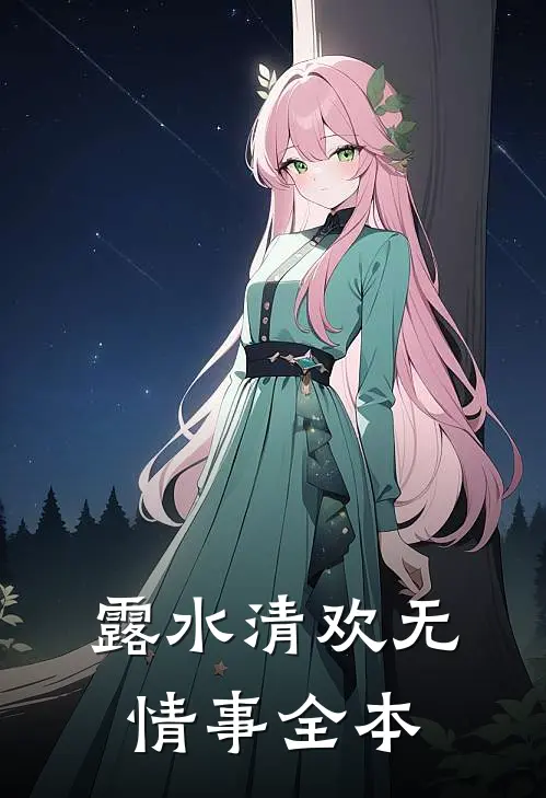 露水清欢无情事全本