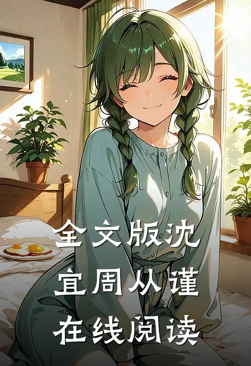 全文版沈宜周从谨在线阅读