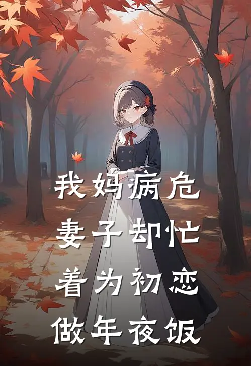 我妈病危,妻子却忙着为初恋做年夜饭