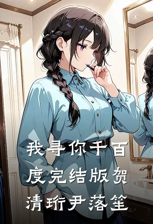 我寻你千百度完结版贺清珩尹落笙