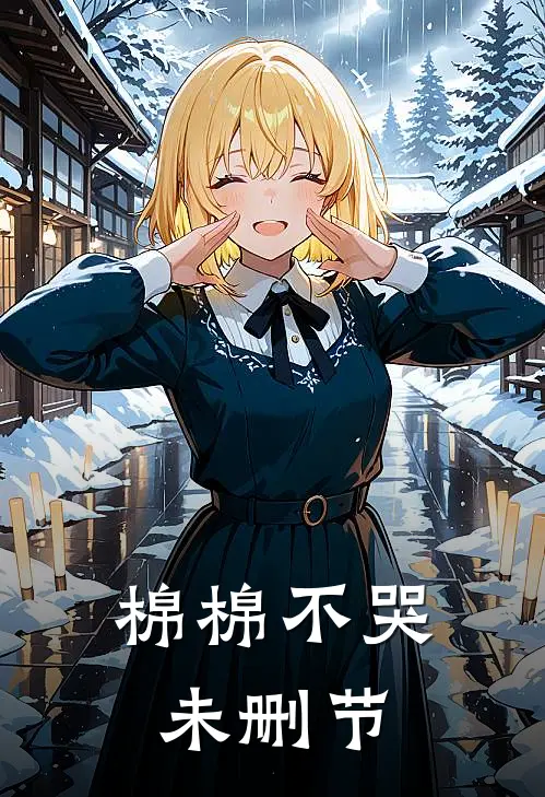 棉棉不哭未删节
