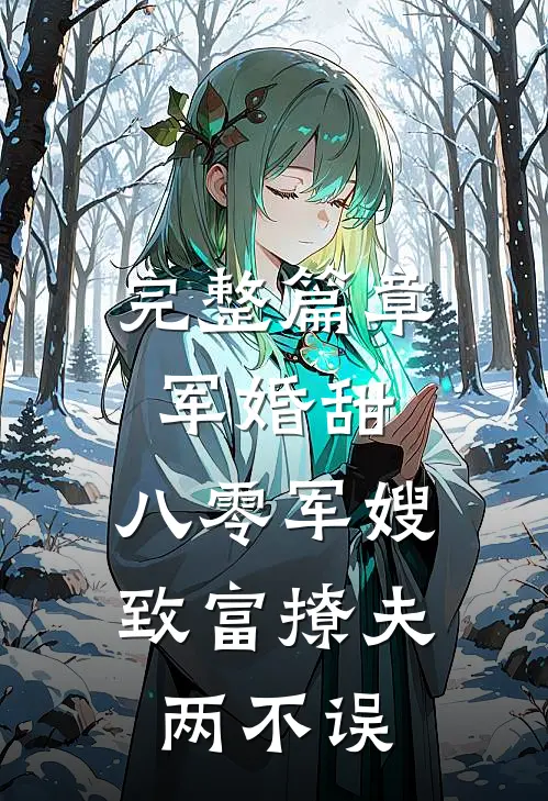 完整篇章军婚甜：八零军嫂致富撩夫两不误