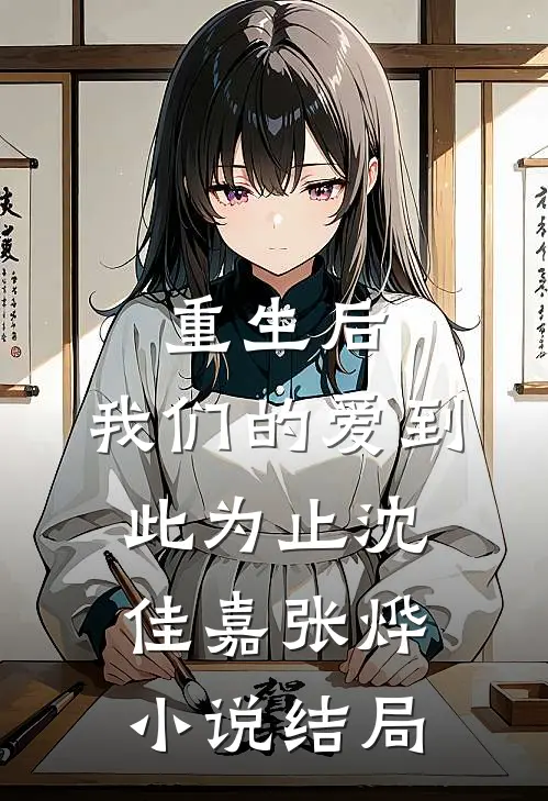 重生后，我们的爱到此为止沈佳嘉张烨小说结局