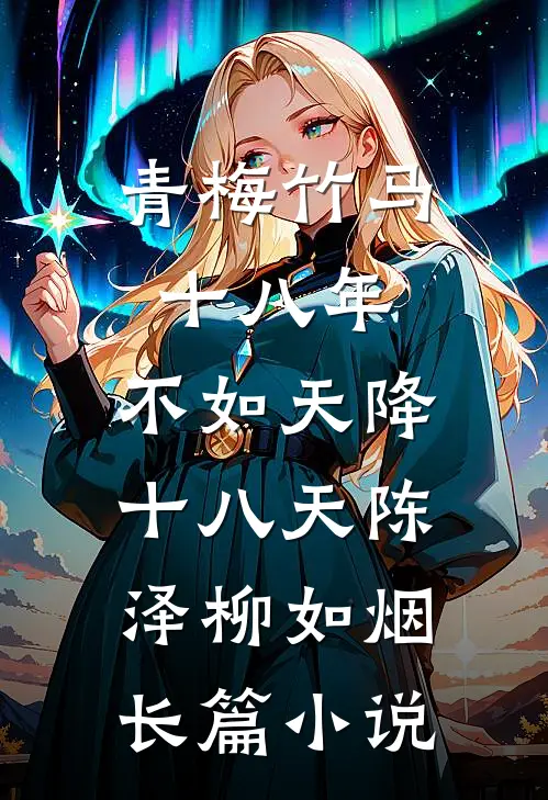 青梅竹马十八年,不如天降十八天陈泽柳如烟长篇小说
