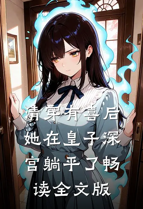 清穿有喜后，她在皇子深宫躺平了畅读全文版