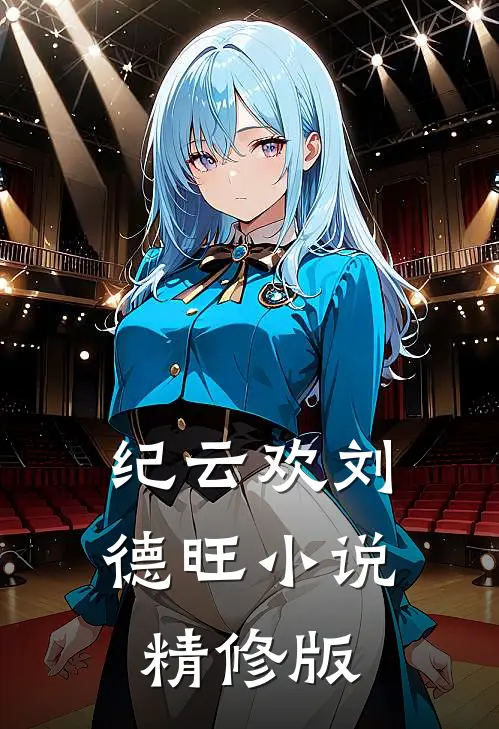 纪云欢刘德旺小说精修版