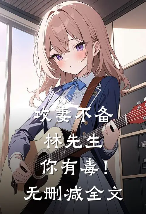 攻妻不备：林先生，你有毒！无删减全文
