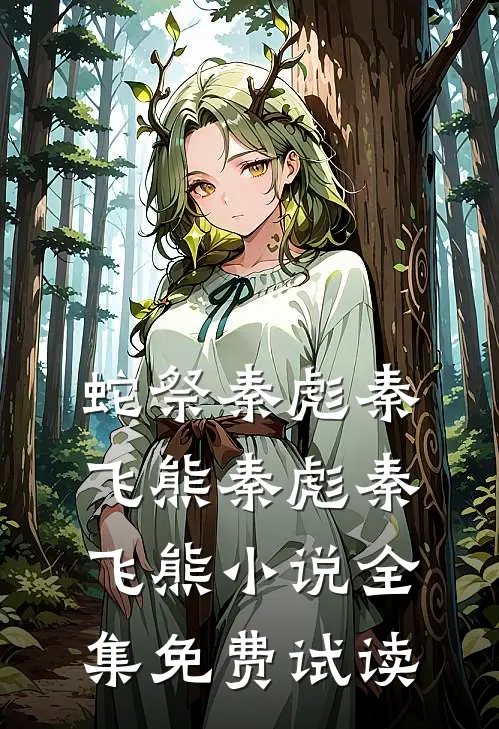蛇祭秦彪秦飞熊秦彪秦飞熊小说全集免费试读