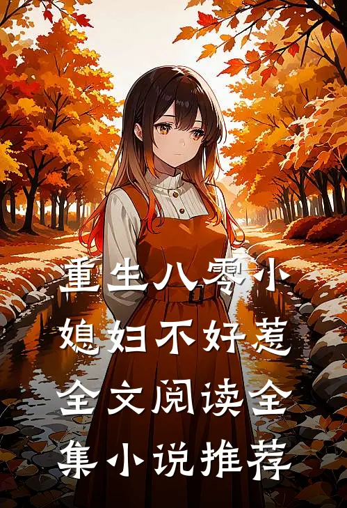 重生八零小媳妇不好惹全文阅读全集小说推荐