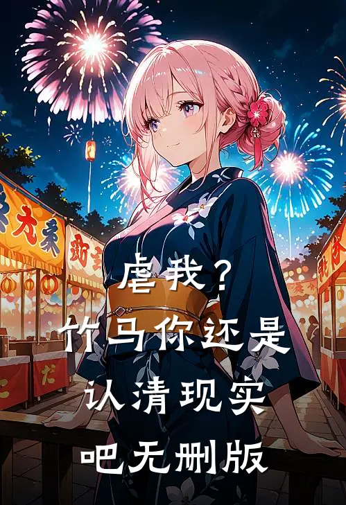 虐我？竹马你还是认清现实吧无删版