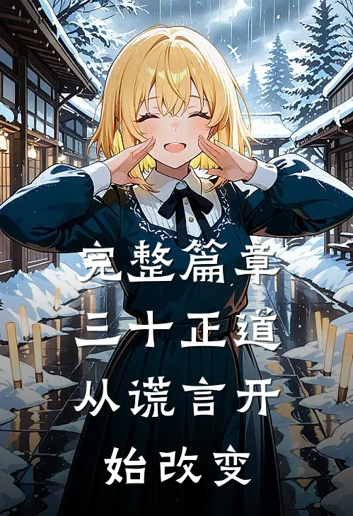 完整篇章三十正道：从谎言开始改变