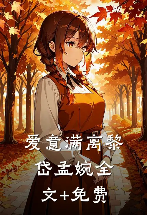 爱意满离黎岱孟婉全文+免费