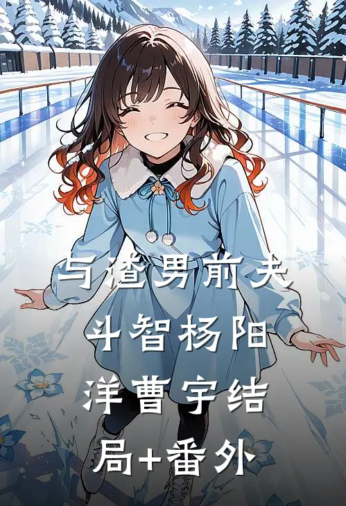 与渣男前夫斗智杨阳洋曹宇结局+番外