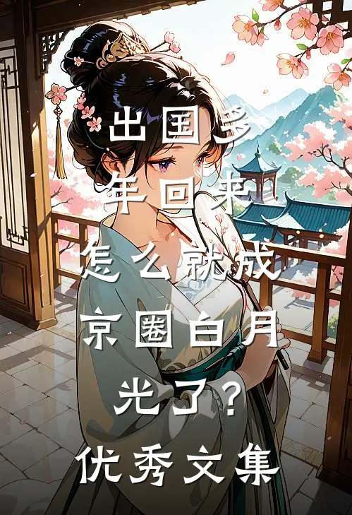 出国多年回来，怎么就成京圈白月光了？优秀文集