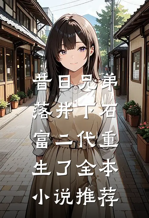 昔日兄弟落井下石，富二代重生了全本小说推荐