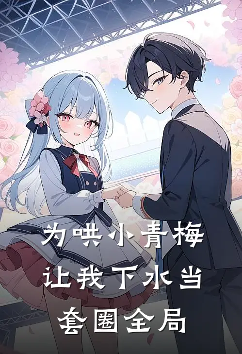为哄小青梅，让我下水当套圈全局