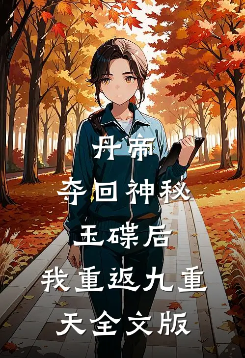 丹帝：夺回神秘玉碟后，我重返九重天全文版