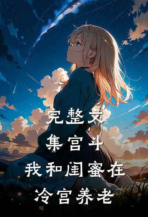 完整文集宫斗：我和闺蜜在冷宫养老