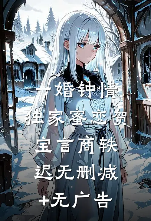 一婚钟情：独家蜜恋贺宝言商轶迟无删减+无广告
