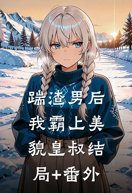踹渣男后，我霸上美貌皇叔结局+番外