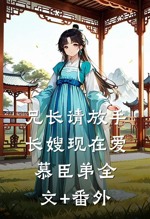 兄长请放手，长嫂现在爱慕臣弟全文+番外