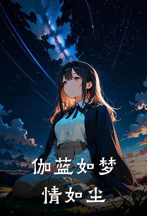 伽蓝如梦情如尘