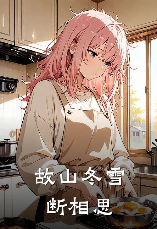 故山冬雪断相思