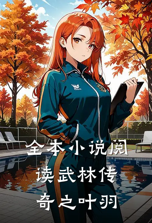 全本小说阅读武林传奇之叶羽