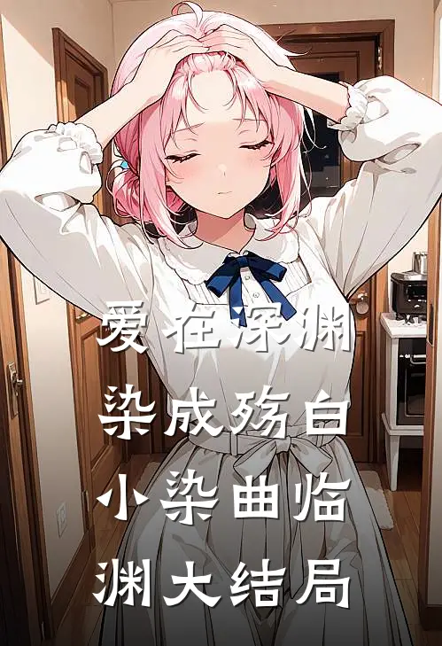 爱在深渊染成殇白小染曲临渊大结局