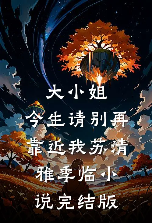 大小姐，今生请别再靠近我苏清雅季临小说完结版