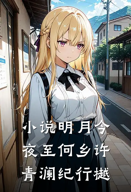 小说明月今夜至何乡(许青澜纪行樾)