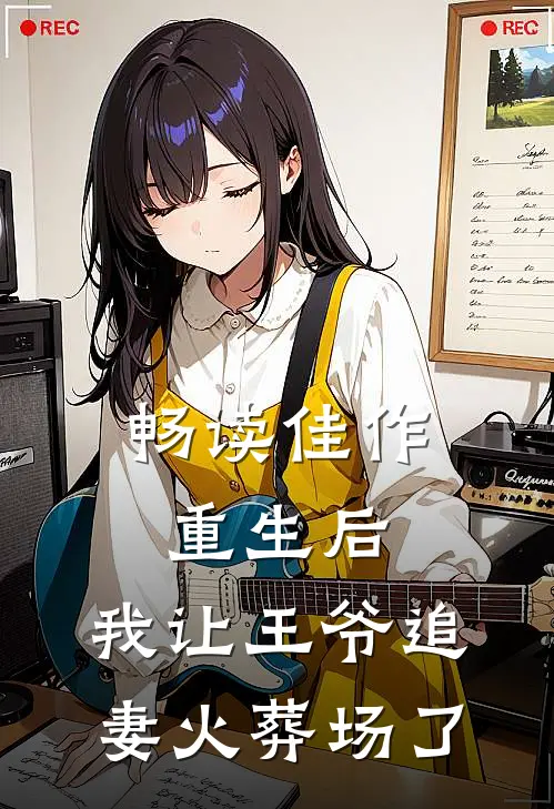 畅读佳作重生后，我让王爷追妻火葬场了