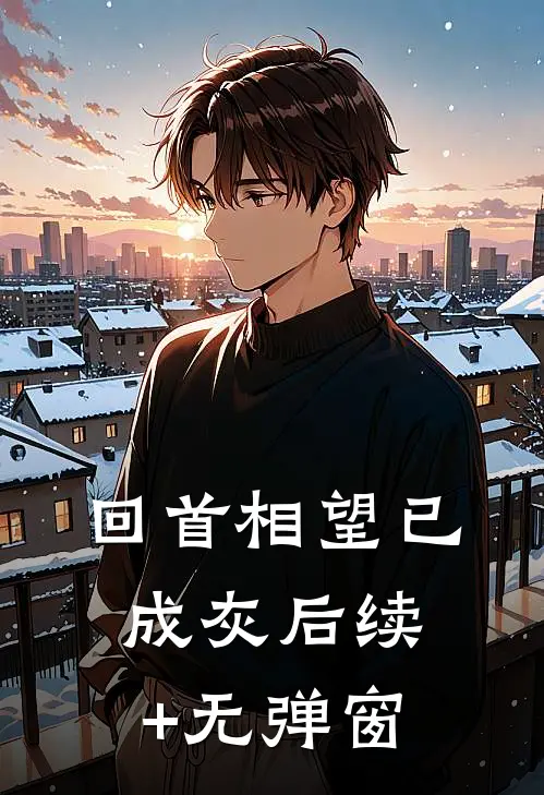 回首相望已成灰后续+无弹窗