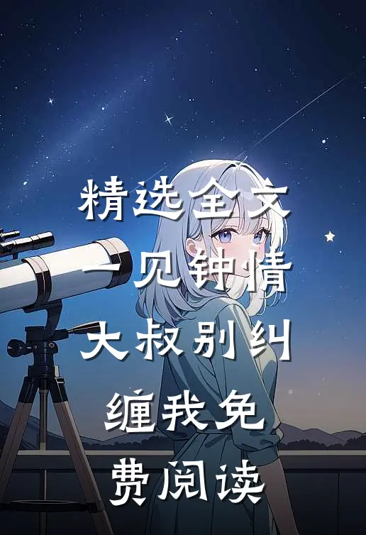 精选全文一见钟情大叔别纠缠我免费阅读