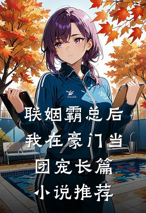 联姻霸总后，我在豪门当团宠长篇小说推荐