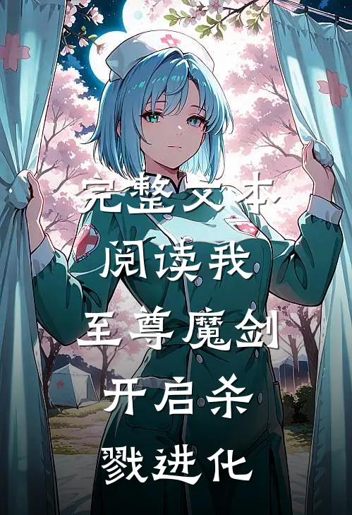 完整文本阅读我，至尊魔剑，开启杀戮进化