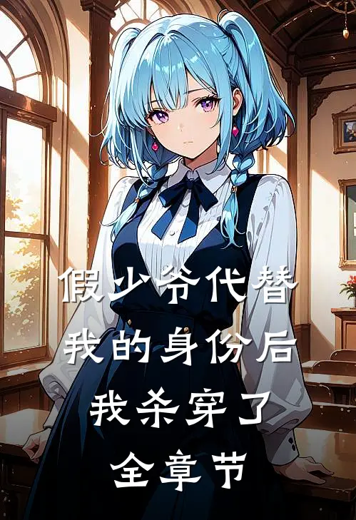假少爷代替我的身份后，我杀穿了全章节