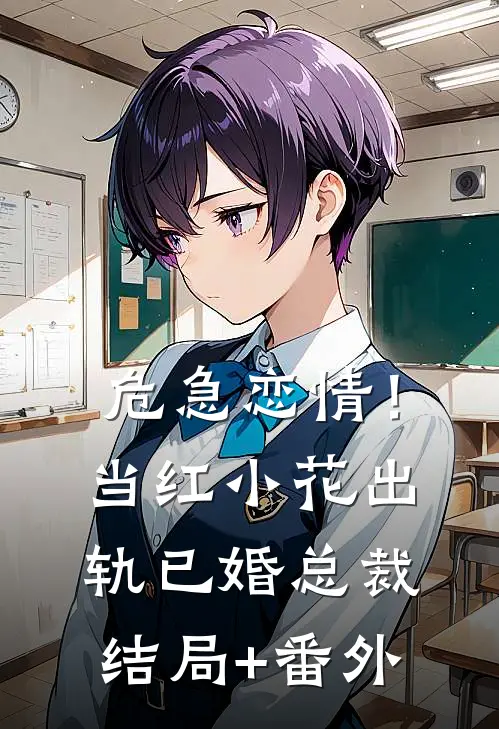 危急恋情！当红小花出轨已婚总裁结局+番外