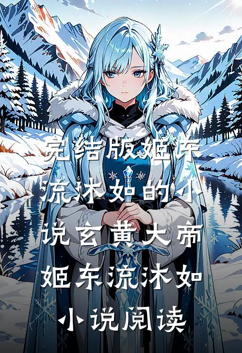 完结版姬东流沐如的小说玄黄大帝姬东流沐如小说阅读