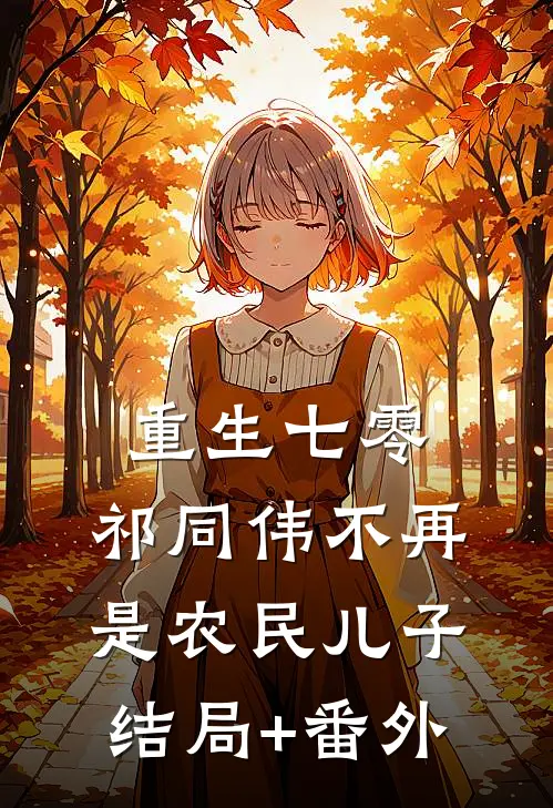 重生七零：祁同伟不再是农民儿子结局+番外