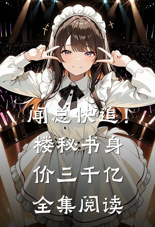 闻总快追！楼秘书身价三千亿全集阅读