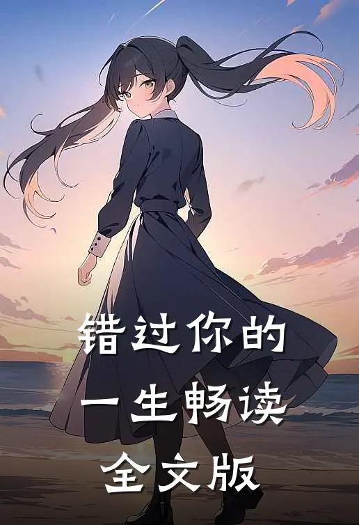 错过你的一生畅读全文版