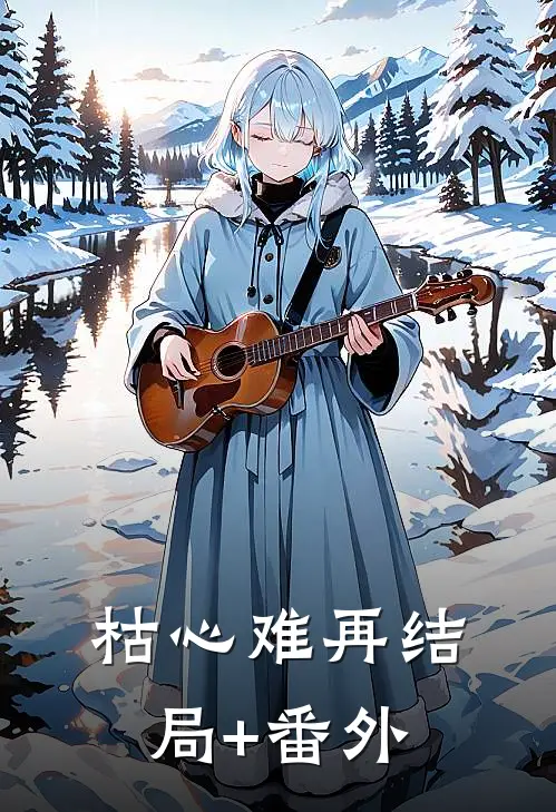 枯心难再结局+番外