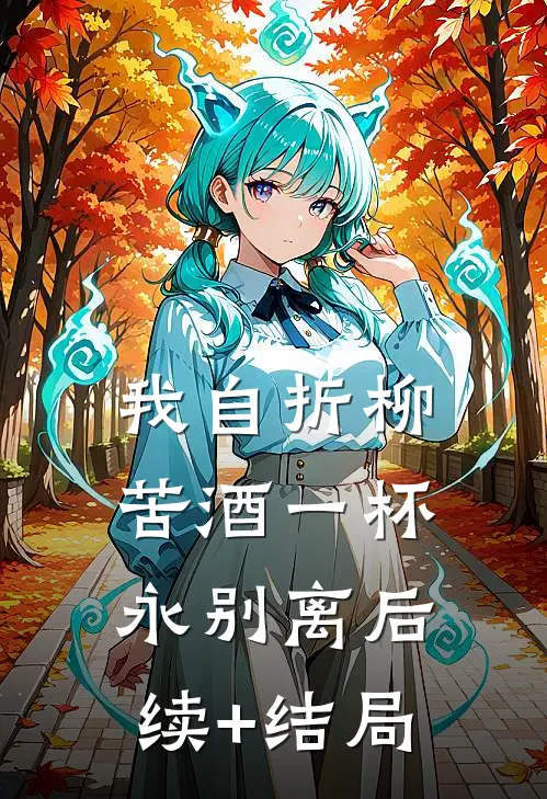 我自折柳，苦酒一杯永别离后续+结局