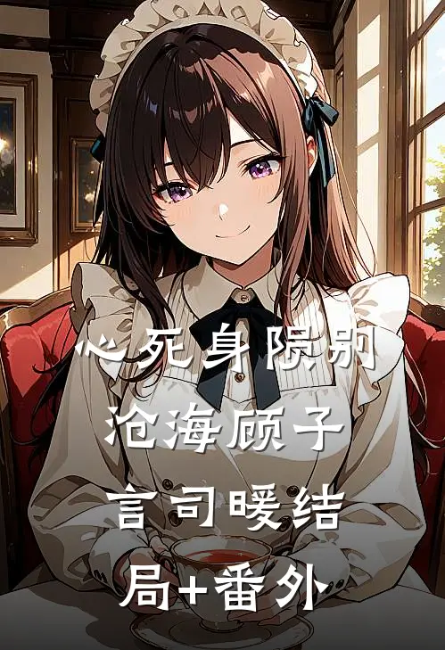 心死身陨别沧海顾子言司暖结局+番外