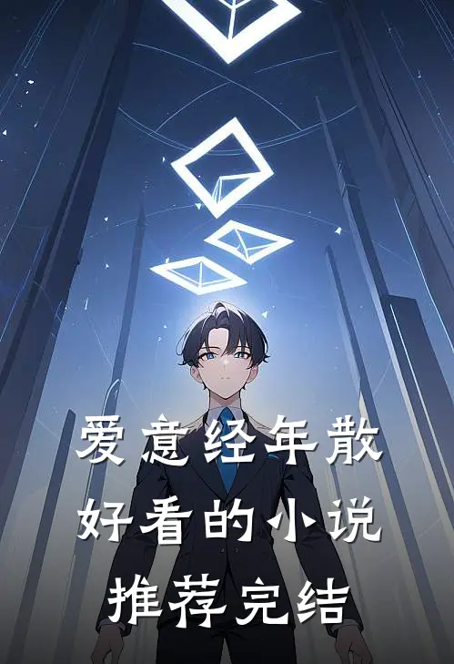 爱意经年散好看的小说推荐完结