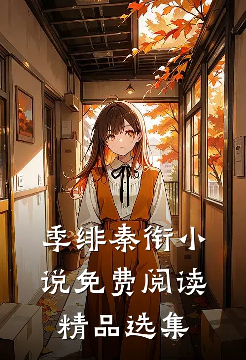 季绯秦衔小说免费阅读精品选集